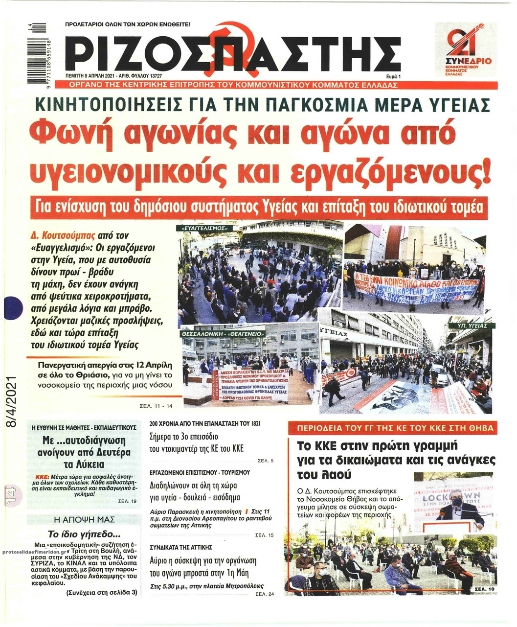 Πρωτοσέλιδο εφημερίδας Ριζοσπάστης