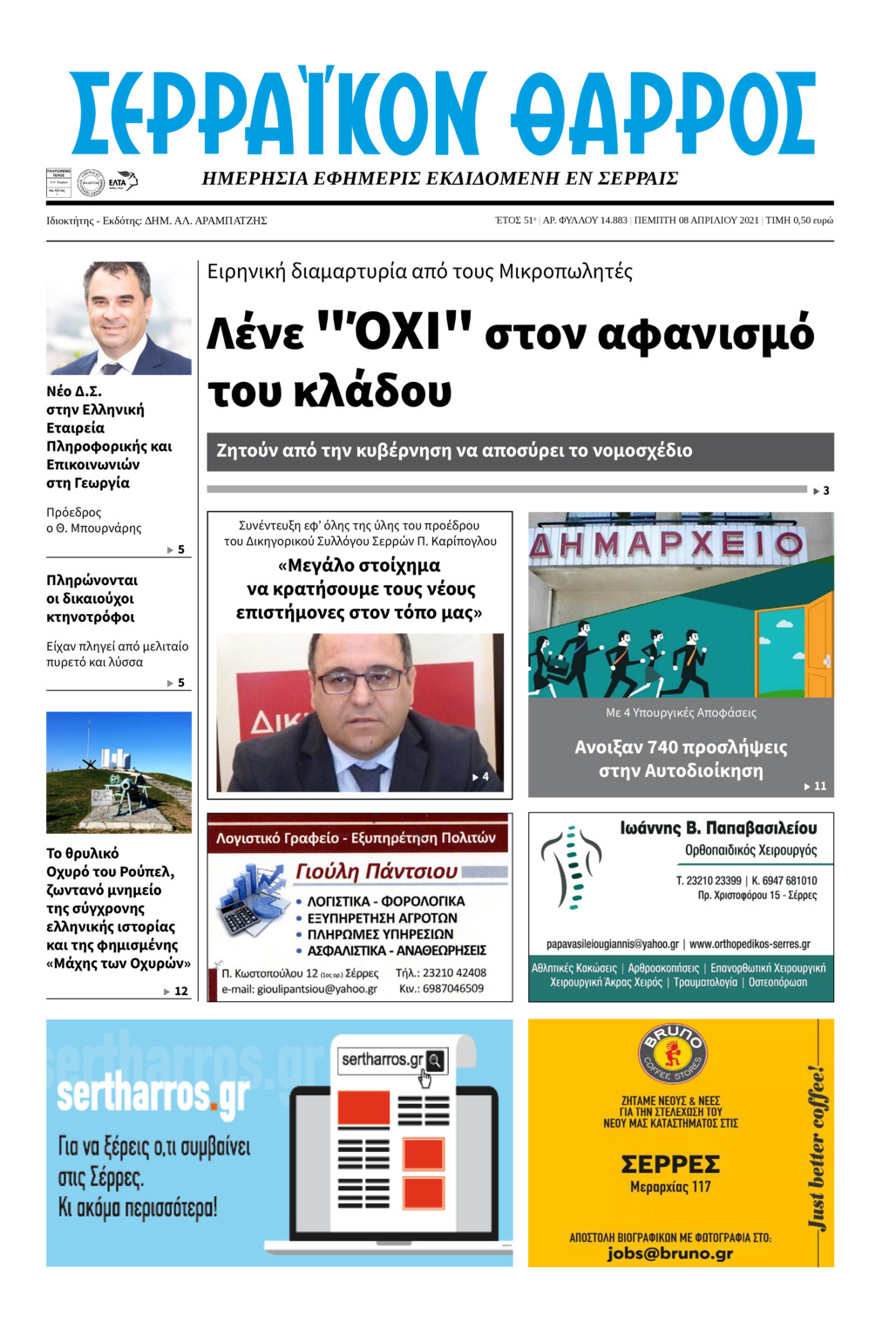 Πρωτοσέλιδο εφημερίδας Σερραϊκόν Θάρρος