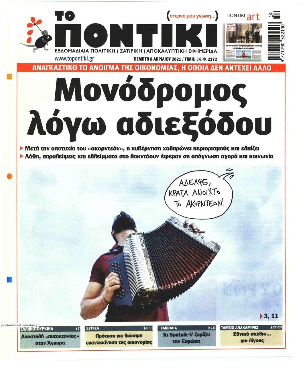 Πρωτοσέλιδο εφημερίδας Το Ποντίκι