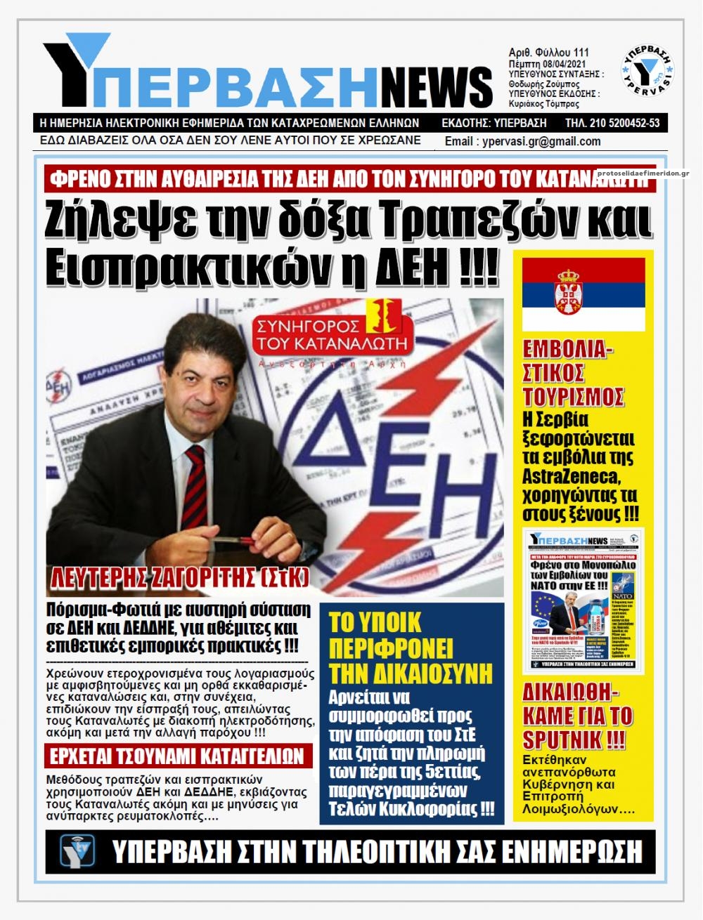 Πρωτοσέλιδο εφημερίδας Υπέρβαση News