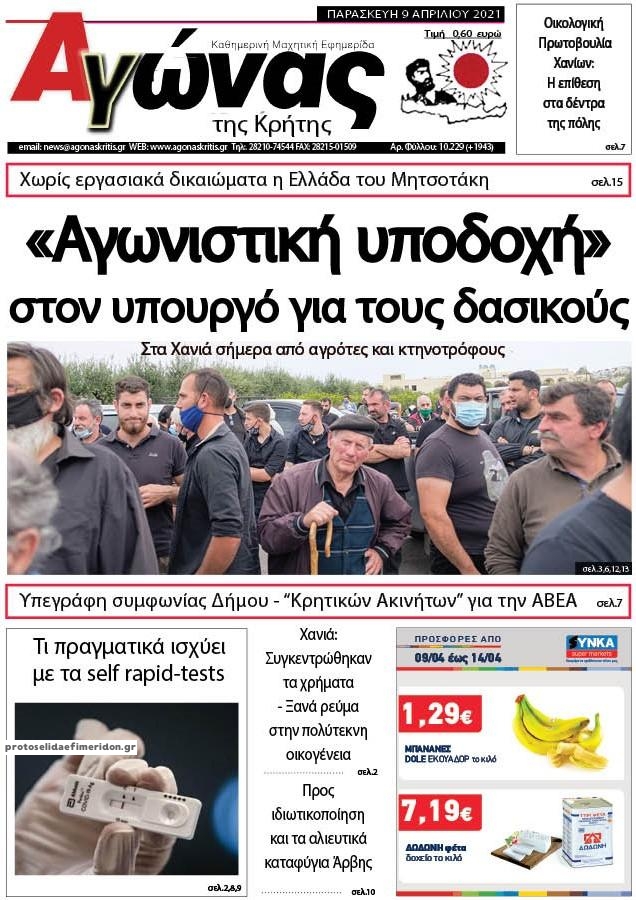 Πρωτοσέλιδο εφημερίδας Αγώνας της Κρήτης