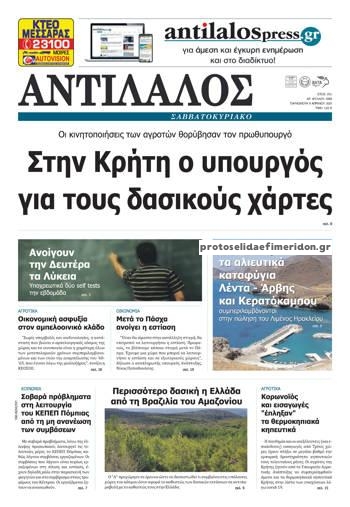 Πρωτοσέλιδο εφημερίδας Αντίλαλος Μεσαράς