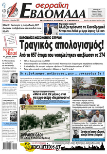 Σερραϊκή Εβδομάδα