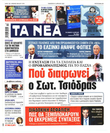 Τα Νέα