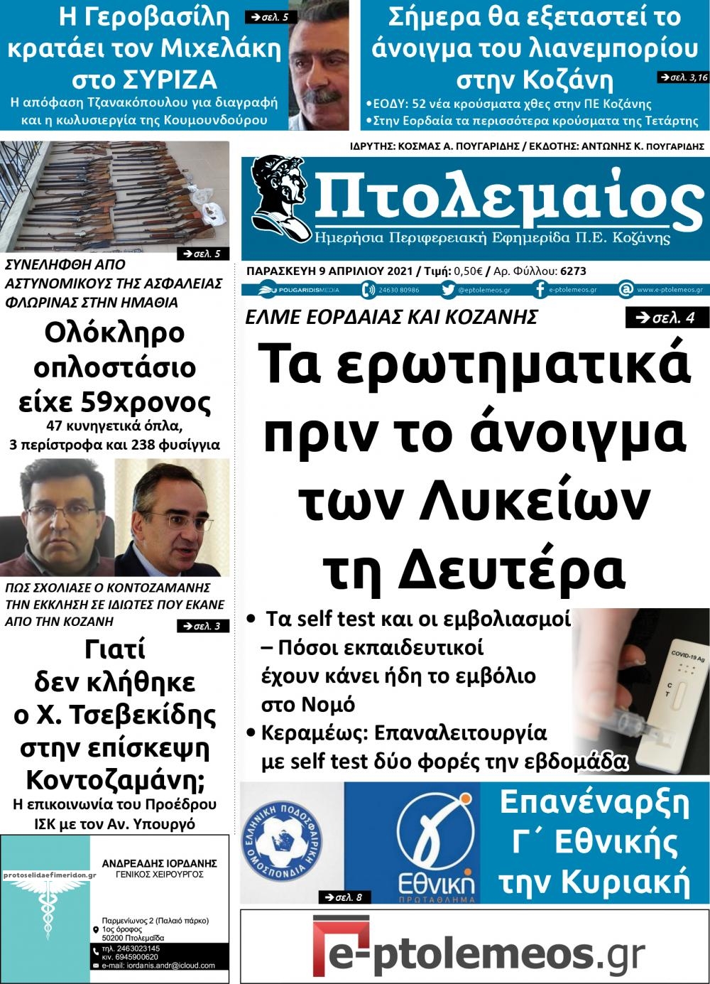 Πρωτοσέλιδο εφημερίδας Πτολεμαίος