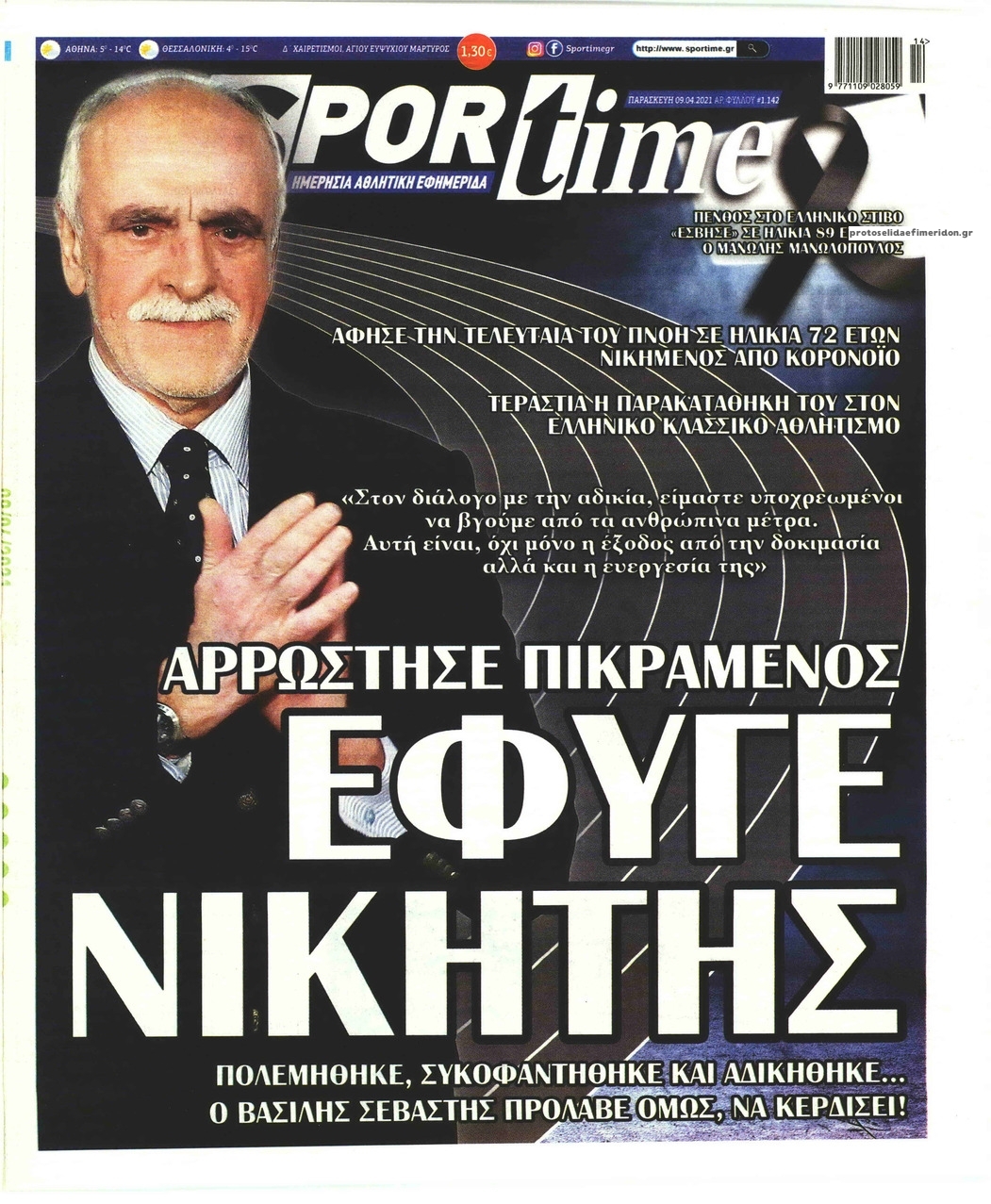 Πρωτοσέλιδο εφημερίδας Sportime