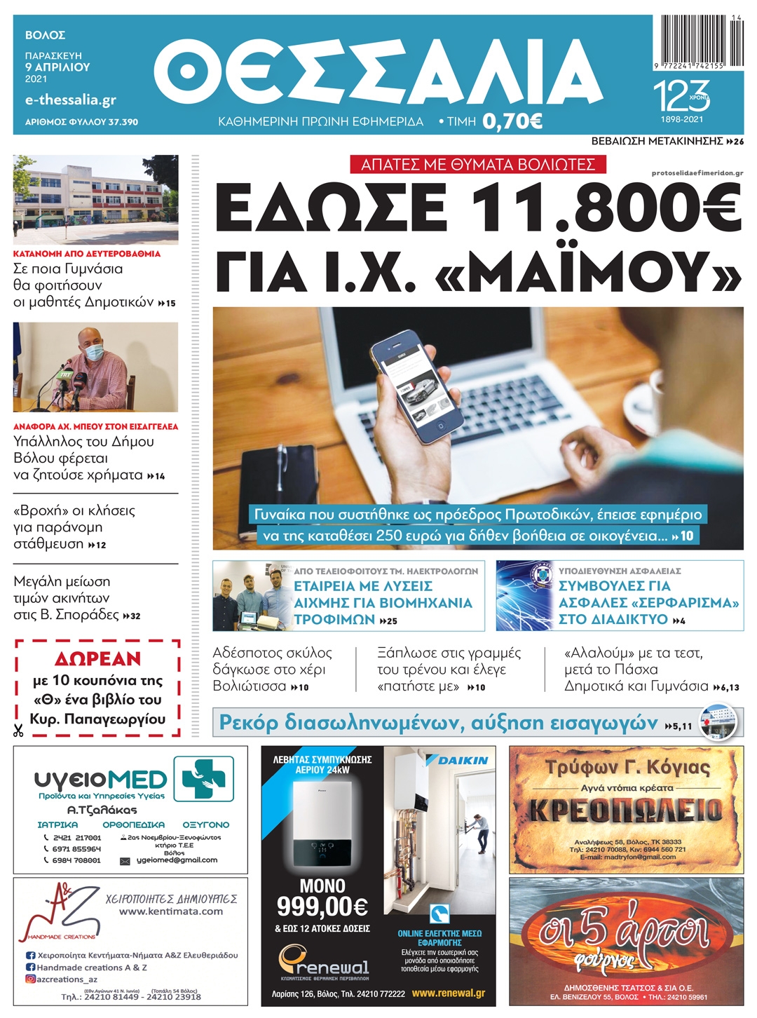 Πρωτοσέλιδο εφημερίδας Θεσσαλία