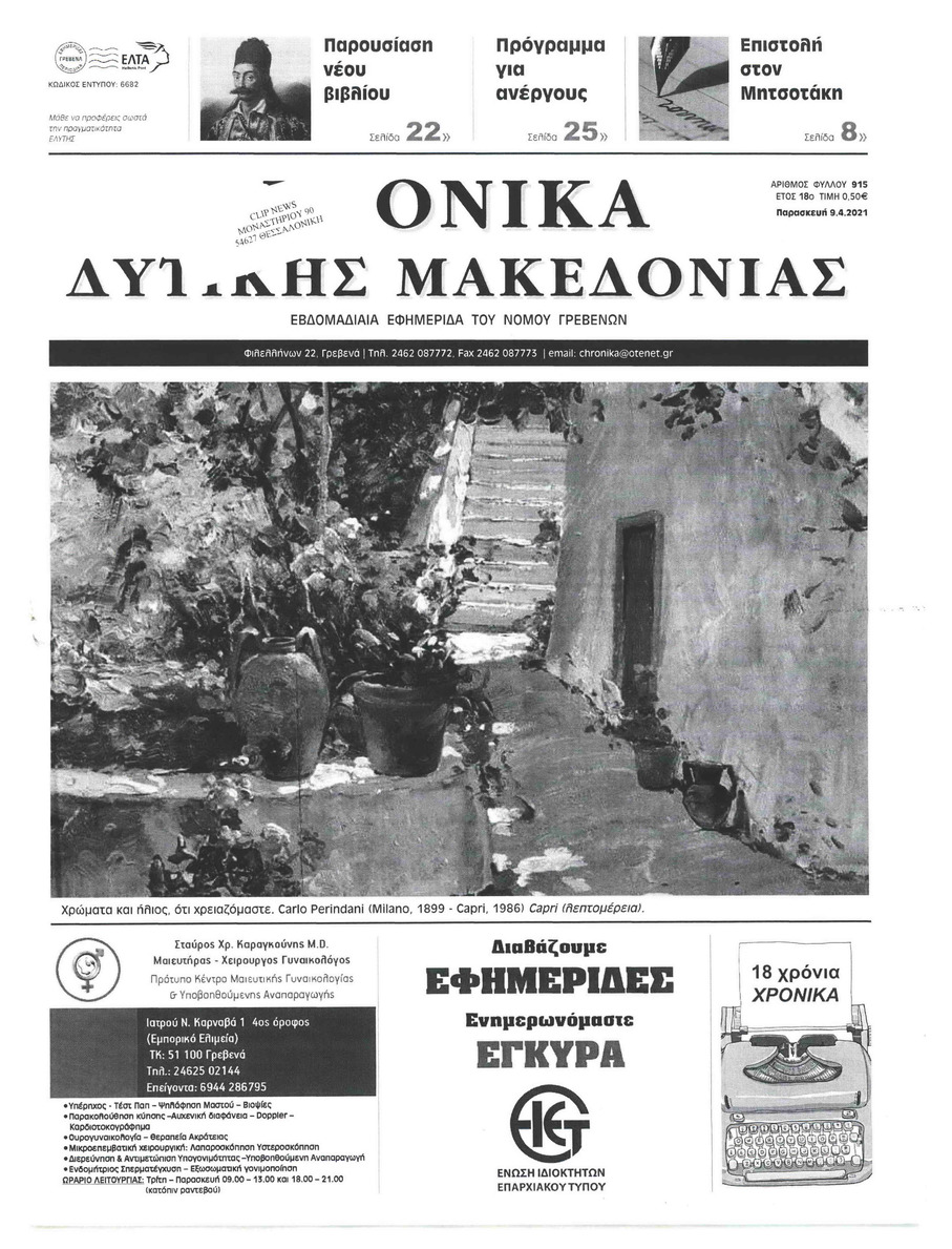 Πρωτοσέλιδο εφημερίδας Χρονικά Δυτικής Μακεδονίας