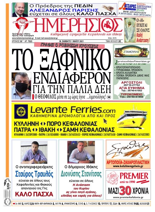 Πρωτοσέλιδο εφημερίδας Ημερήσιος