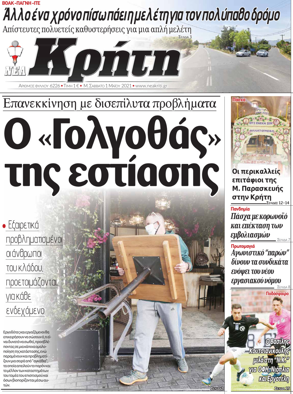 Πρωτοσέλιδο εφημερίδας Νέα Κρήτη