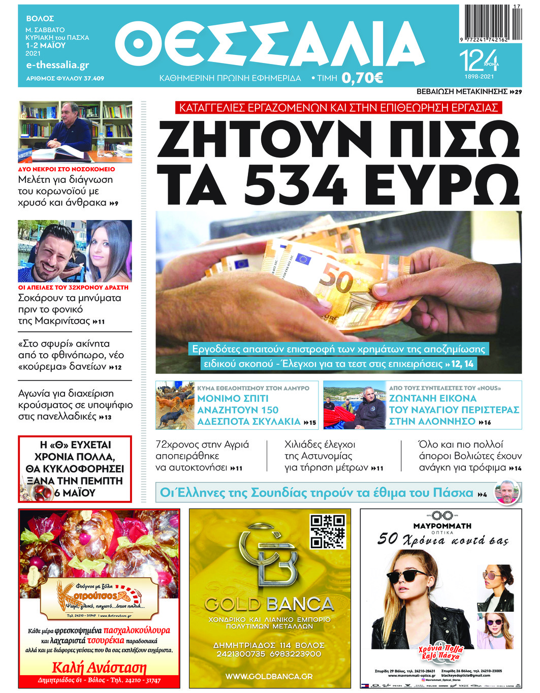 Πρωτοσέλιδο εφημερίδας Θεσσαλία