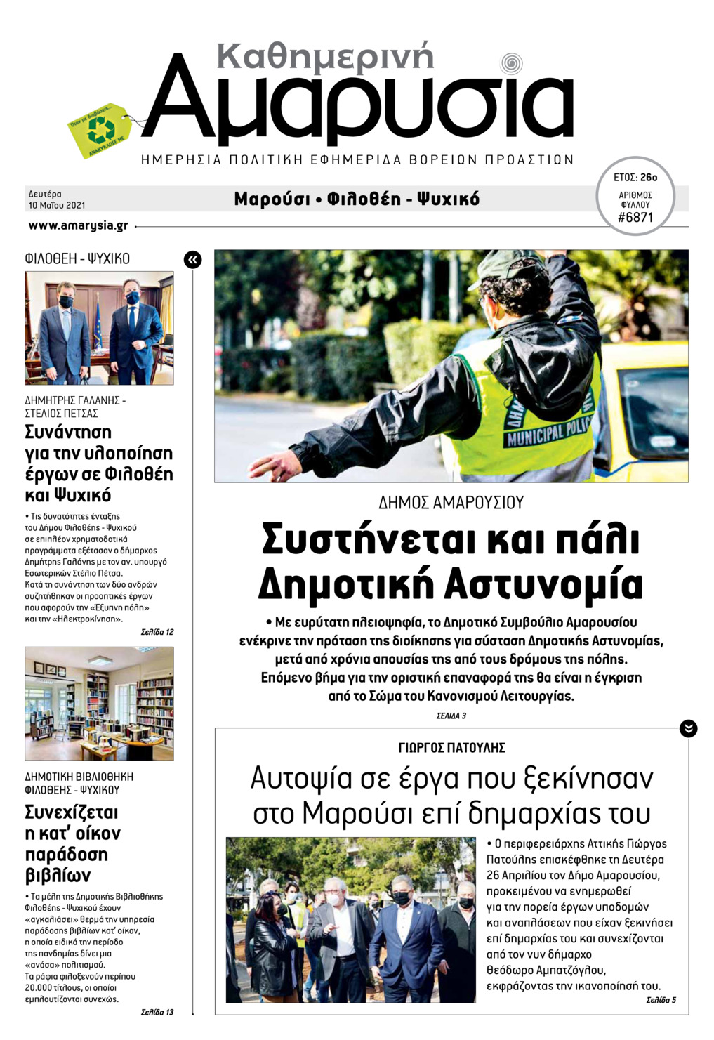 Πρωτοσέλιδο εφημερίδας Αμαρυσία