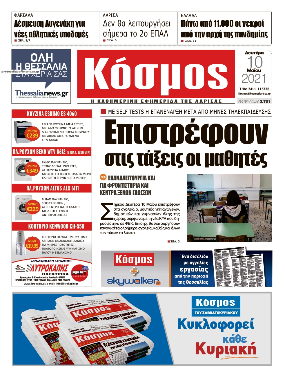 Πρωτοσέλιδο εφημερίδας Κόσμος