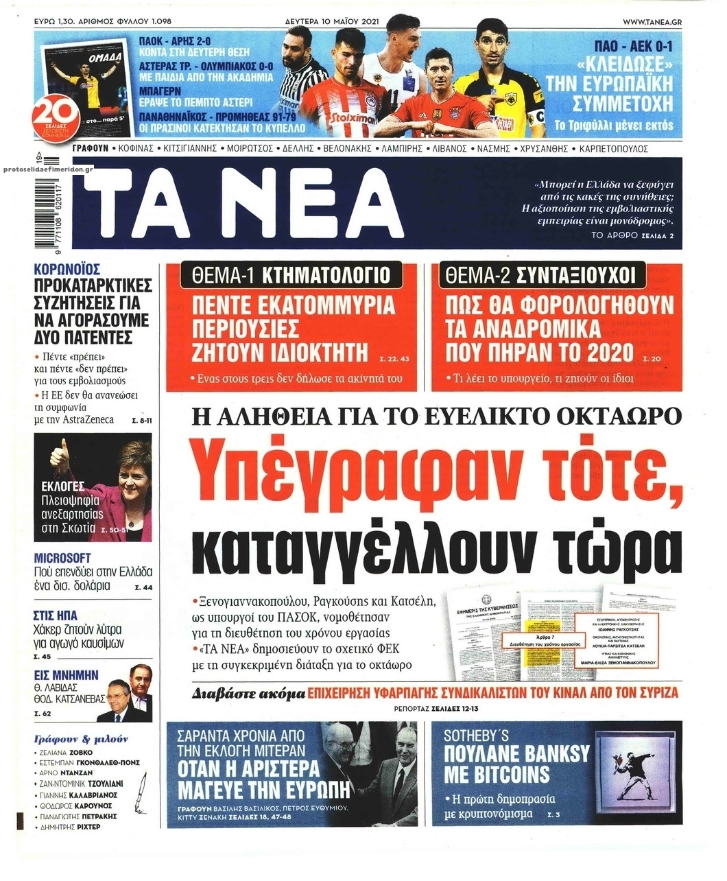 Πρωτοσέλιδο εφημερίδας Τα Νέα