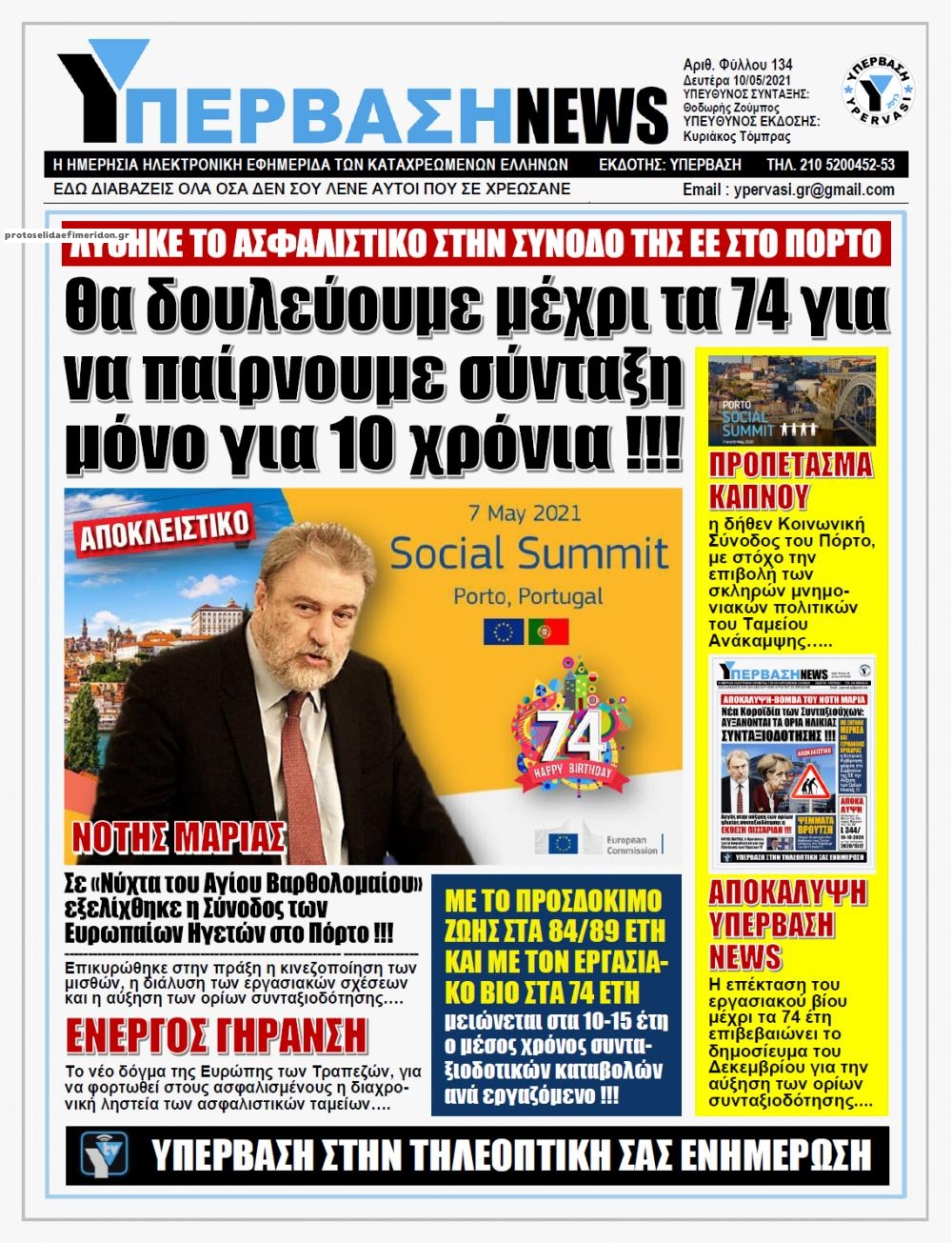 Πρωτοσέλιδο εφημερίδας Υπέρβαση News