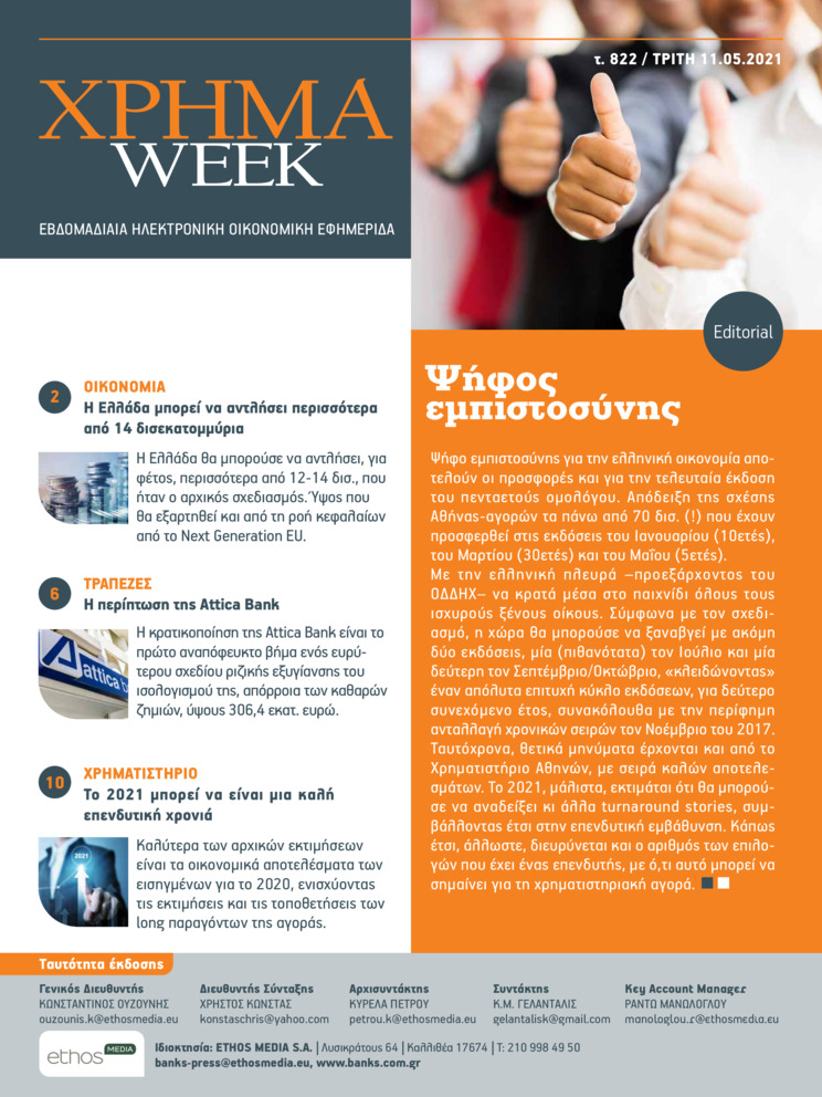 Πρωτοσέλιδο εφημερίδας Χρήμα Week