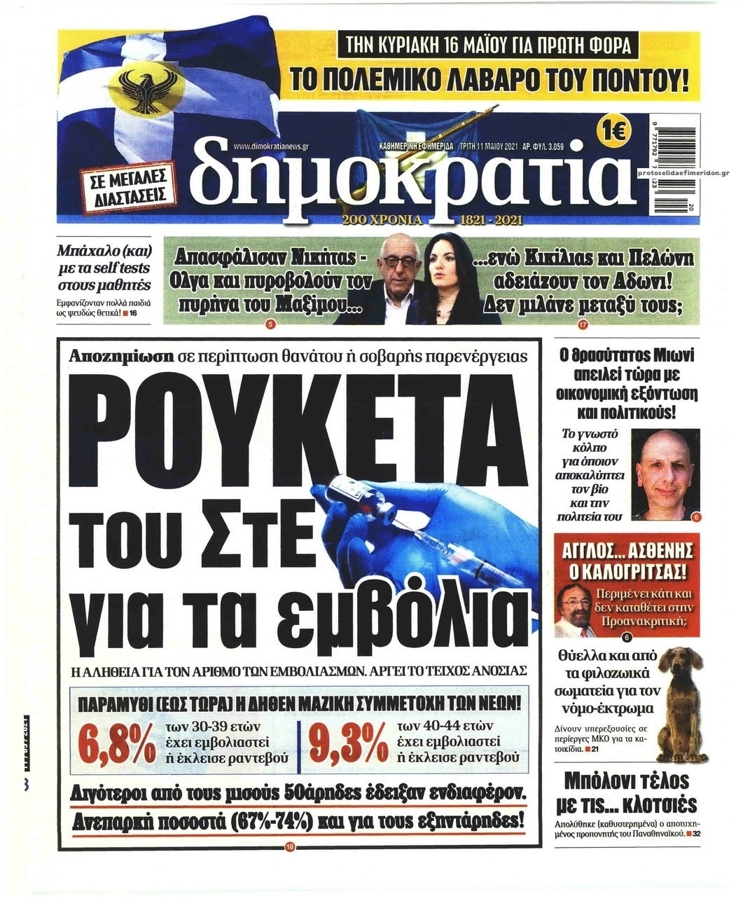 Πρωτοσέλιδο εφημερίδας Δημοκρατία