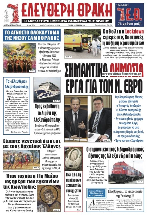 Πρωτοσέλιδο εφημερίδας Ελεύθερη Θράκη