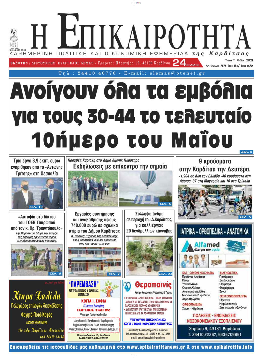 Πρωτοσέλιδο εφημερίδας Επικαιρότητα