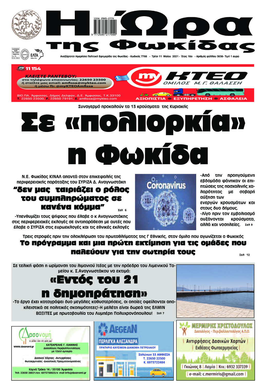 Πρωτοσέλιδο εφημερίδας Η Ώρα της Φωκίδας