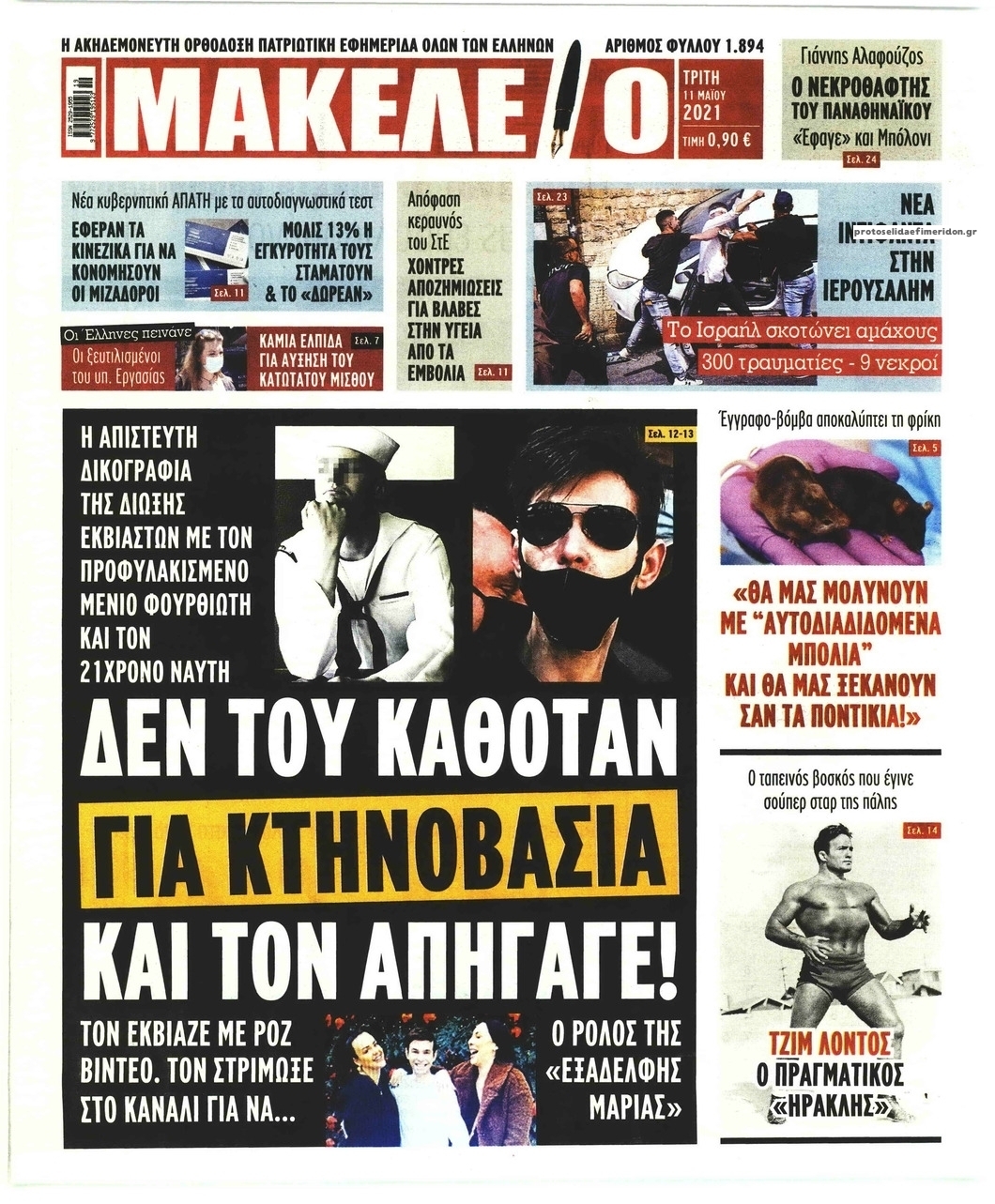 Πρωτοσέλιδο εφημερίδας Μακελειό