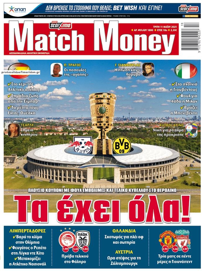 Πρωτοσέλιδο εφημερίδας Matchmoney