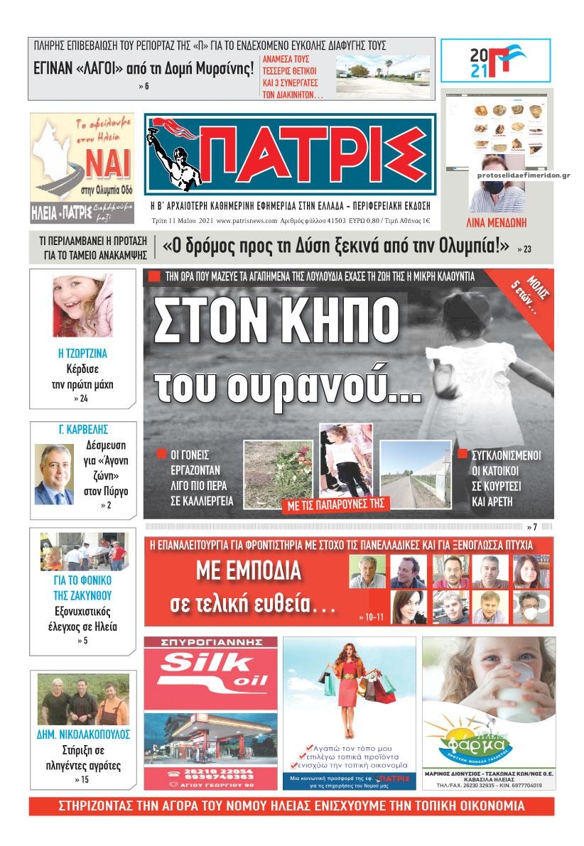 Πρωτοσέλιδο εφημερίδας Πατρις Ηλείας