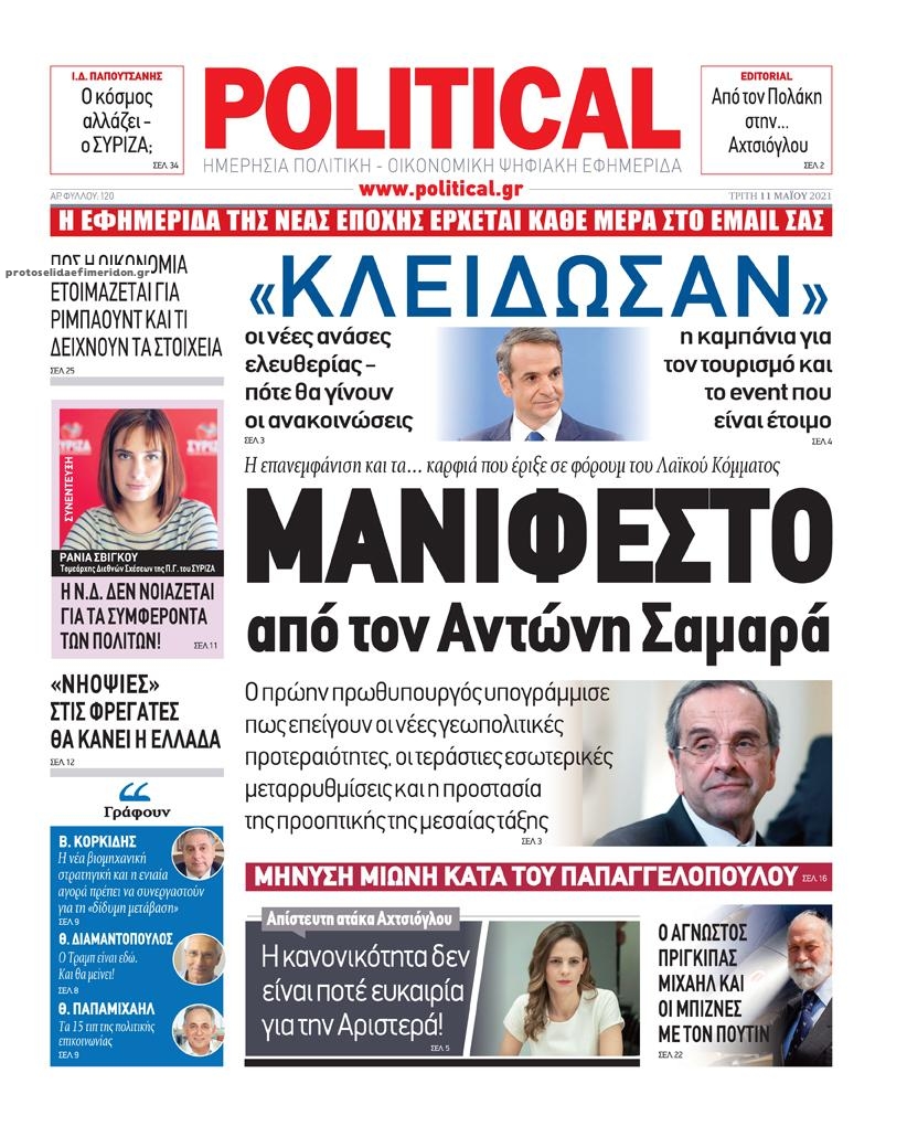 Πρωτοσέλιδο εφημερίδας Political