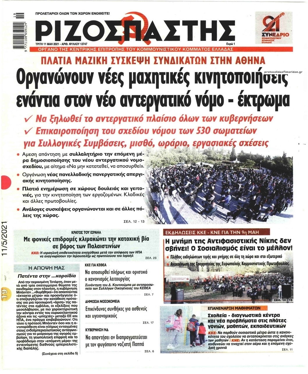 Πρωτοσέλιδο εφημερίδας Ριζοσπάστης