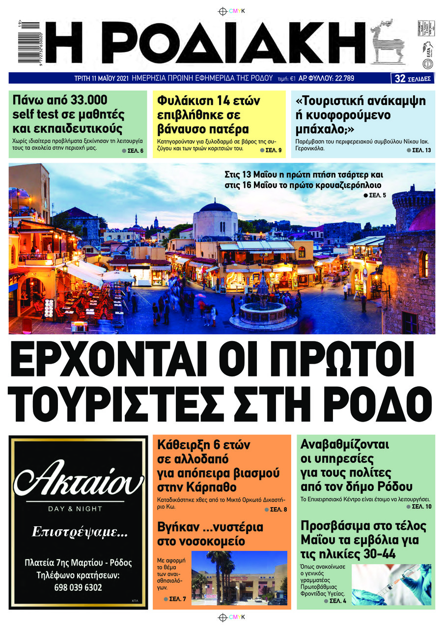 Πρωτοσέλιδο εφημερίδας Ροδιακή