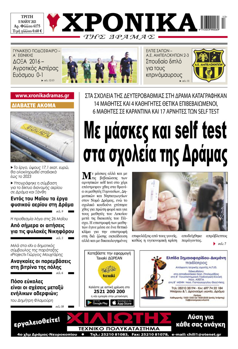 Πρωτοσέλιδο εφημερίδας Χρονικά Δράμας
