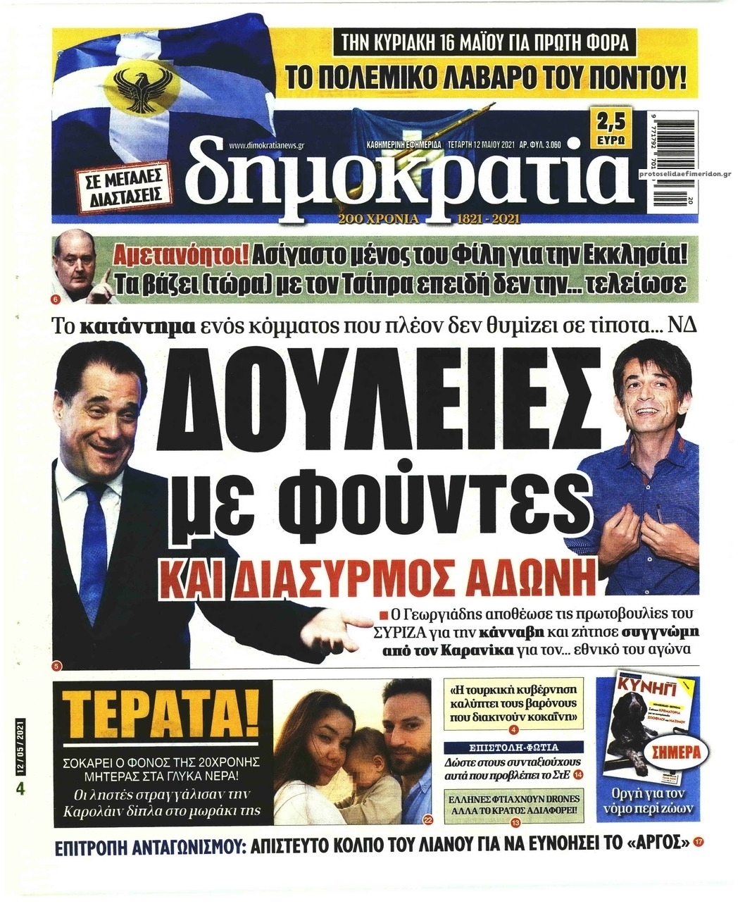 Πρωτοσέλιδο εφημερίδας Δημοκρατία