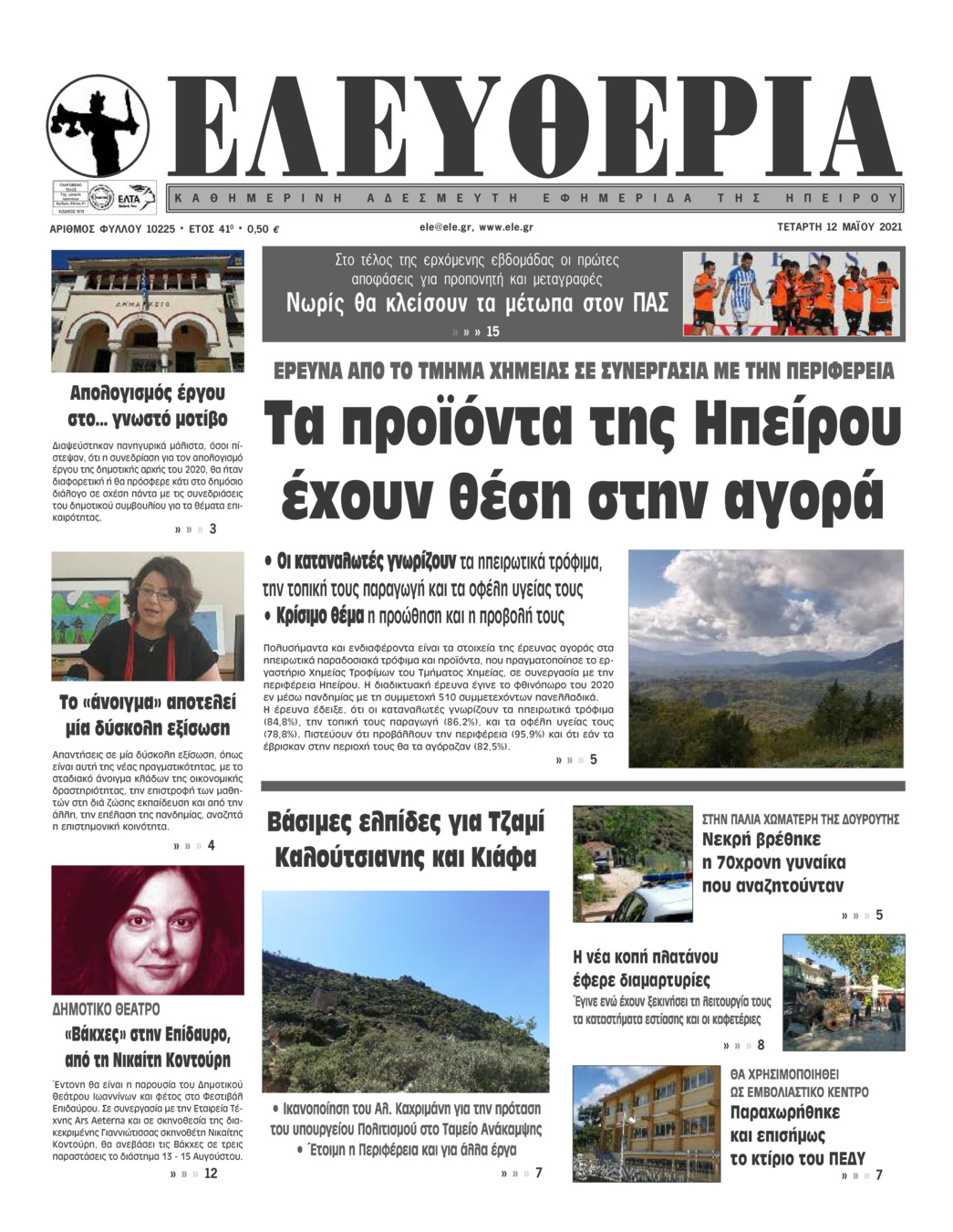 Πρωτοσέλιδο εφημερίδας Ελευθερία Ηπείρου