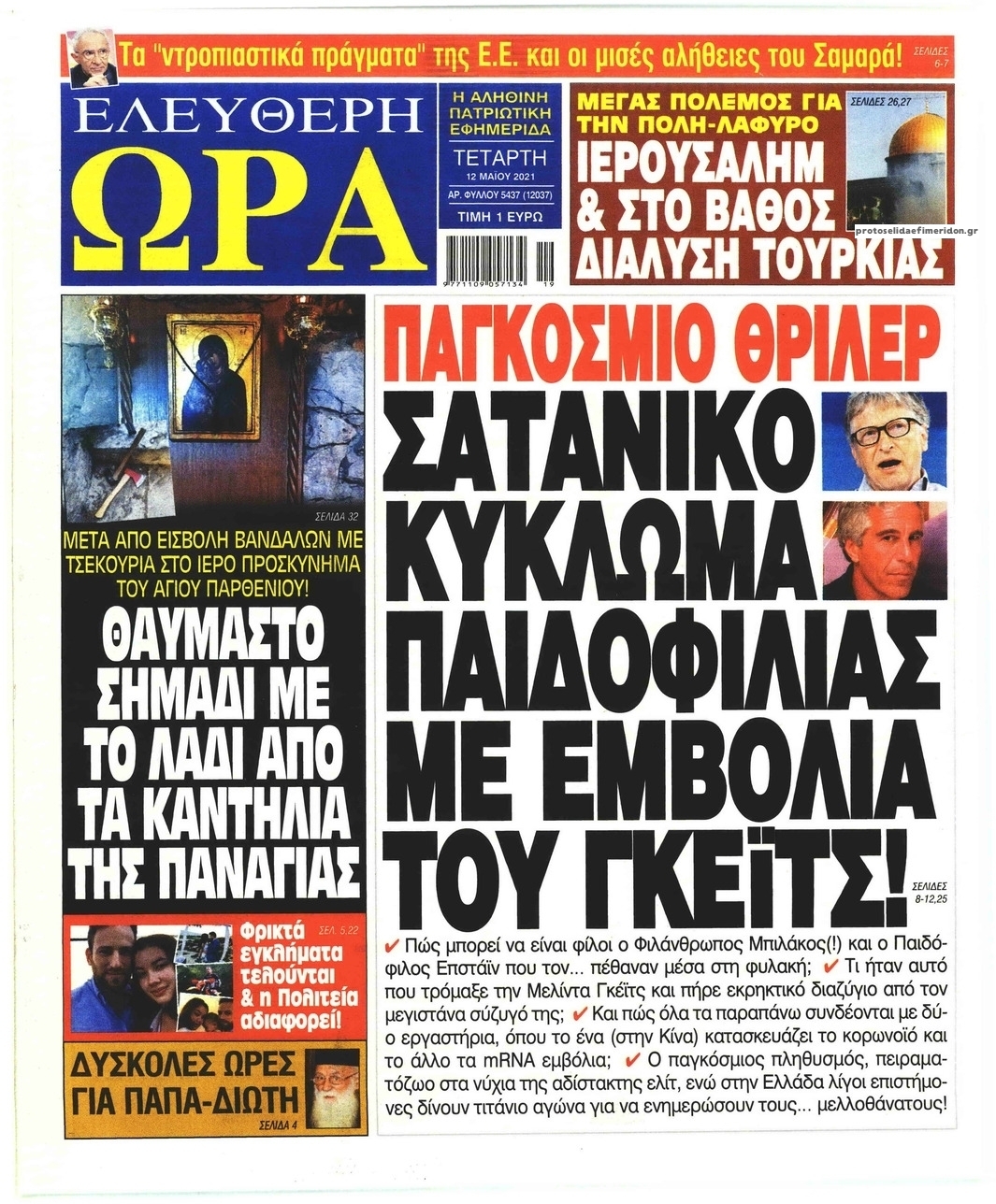 Πρωτοσέλιδο εφημερίδας Ελεύθερη Ώρα