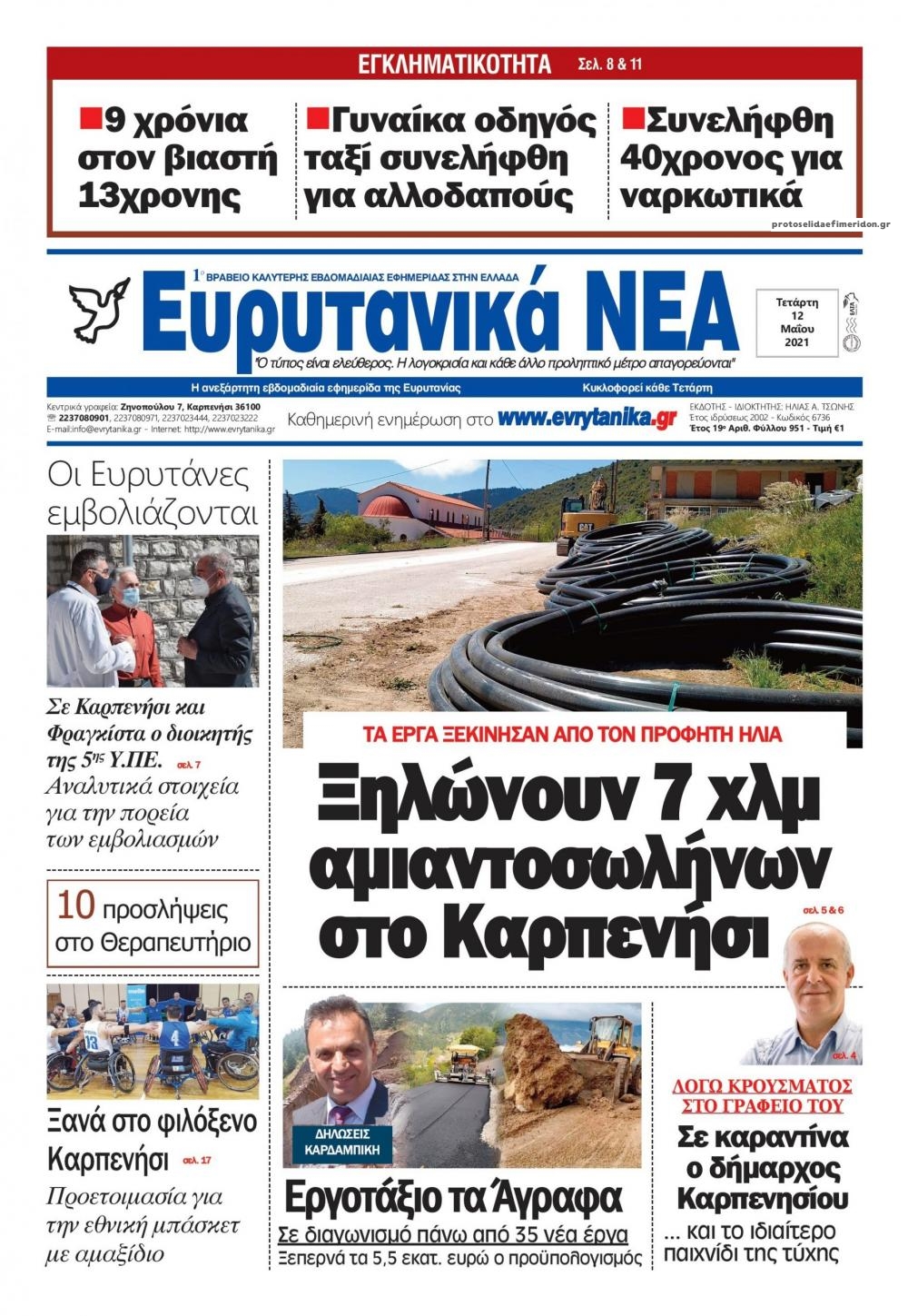 Πρωτοσέλιδο εφημερίδας Ευρυτανικά Νέα