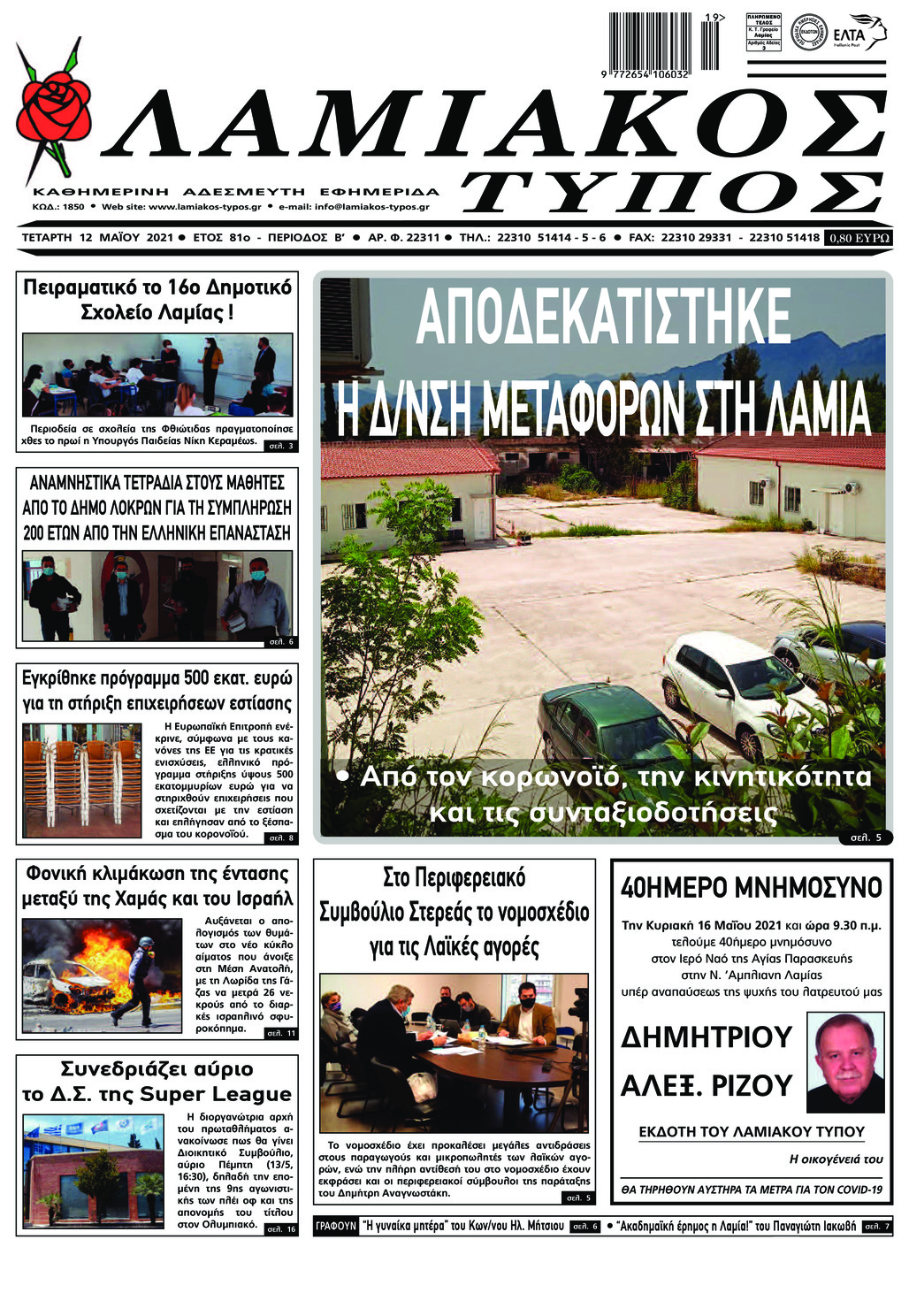 Πρωτοσέλιδο εφημερίδας Λαμιακός Τύπος