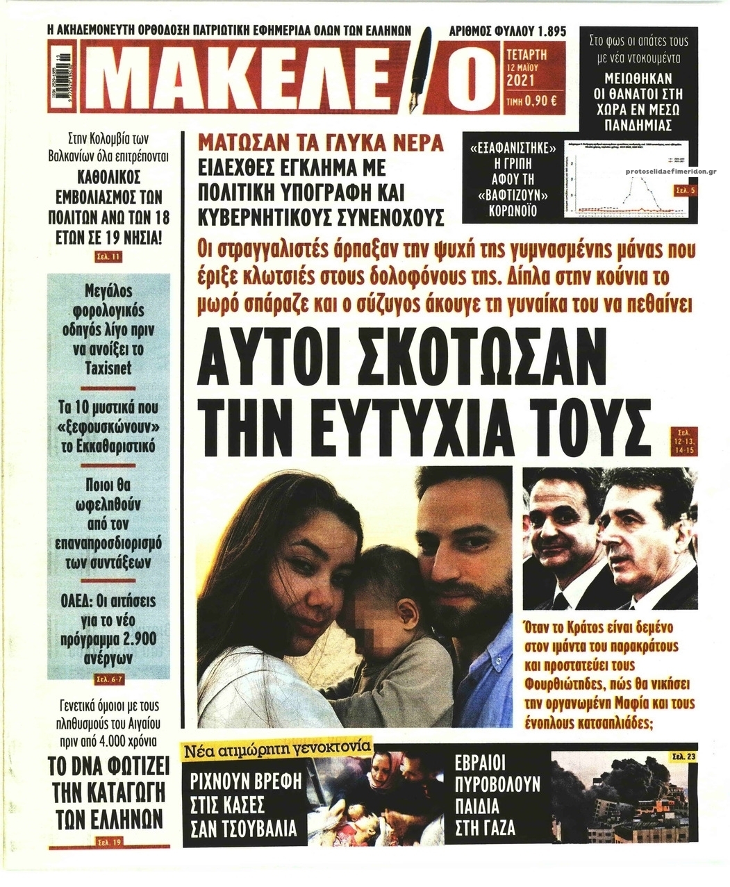 Πρωτοσέλιδο εφημερίδας Μακελειό