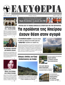 Ελευθερία Ηπείρου