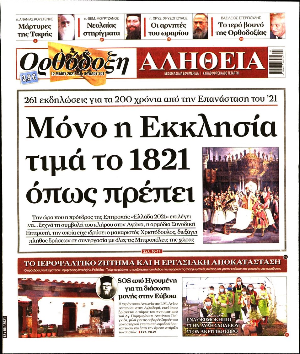 Πρωτοσέλιδο εφημερίδας Ορθόδοξη Αλήθεια