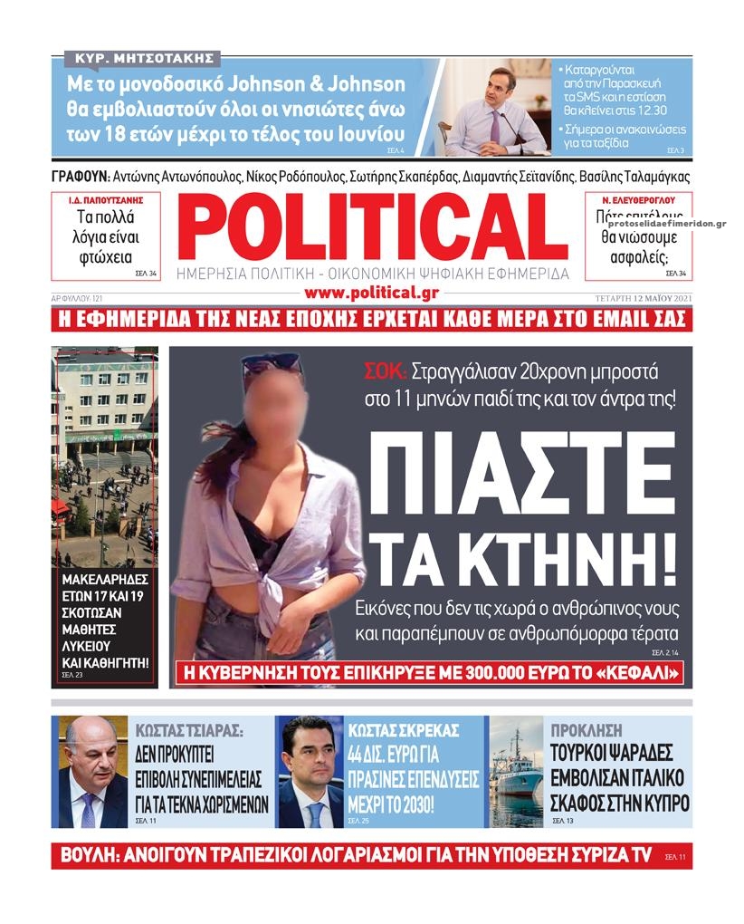 Πρωτοσέλιδο εφημερίδας Political