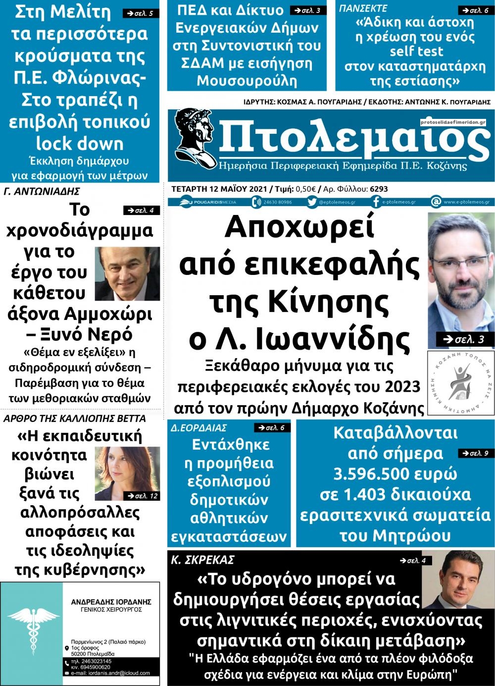 Πρωτοσέλιδο εφημερίδας Πτολεμαίος