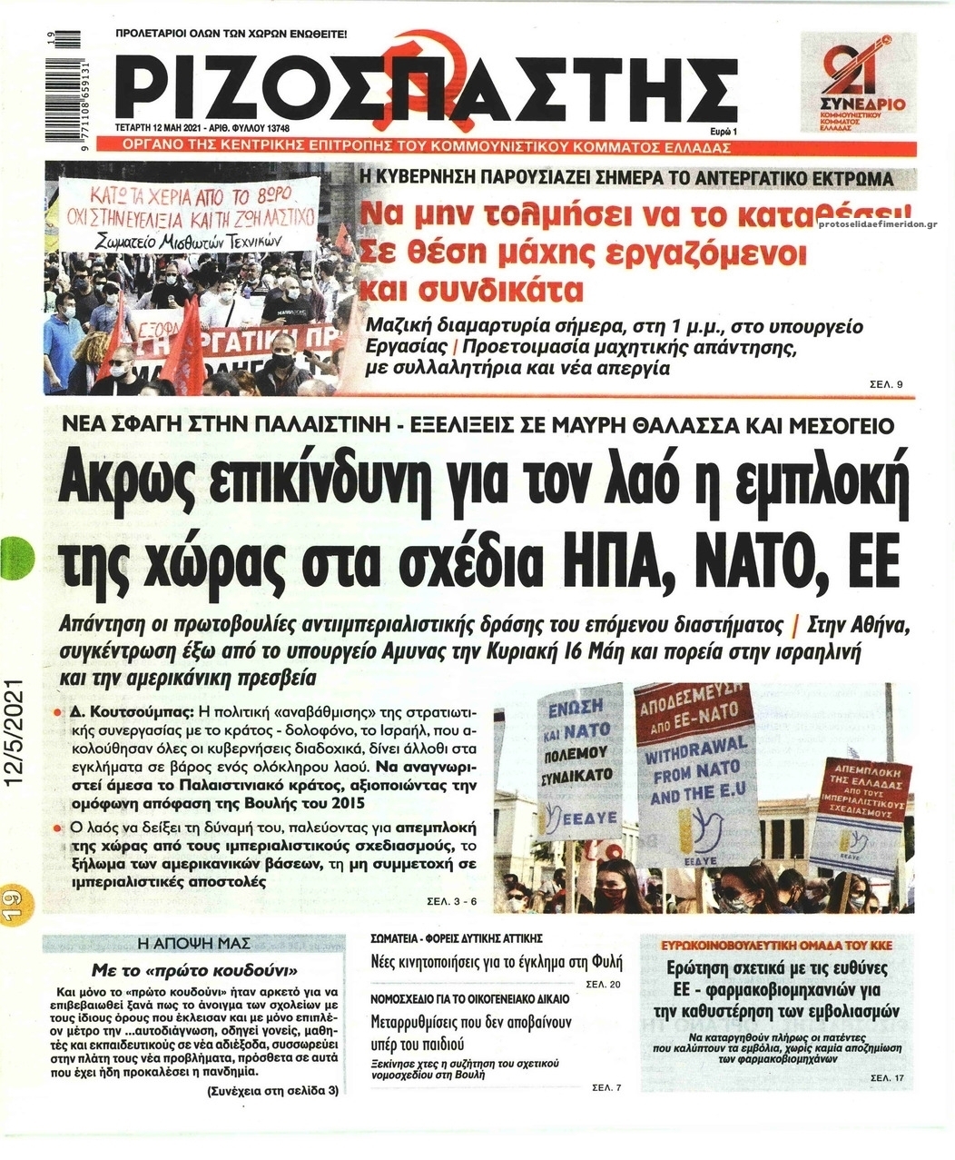 Πρωτοσέλιδο εφημερίδας Ριζοσπάστης