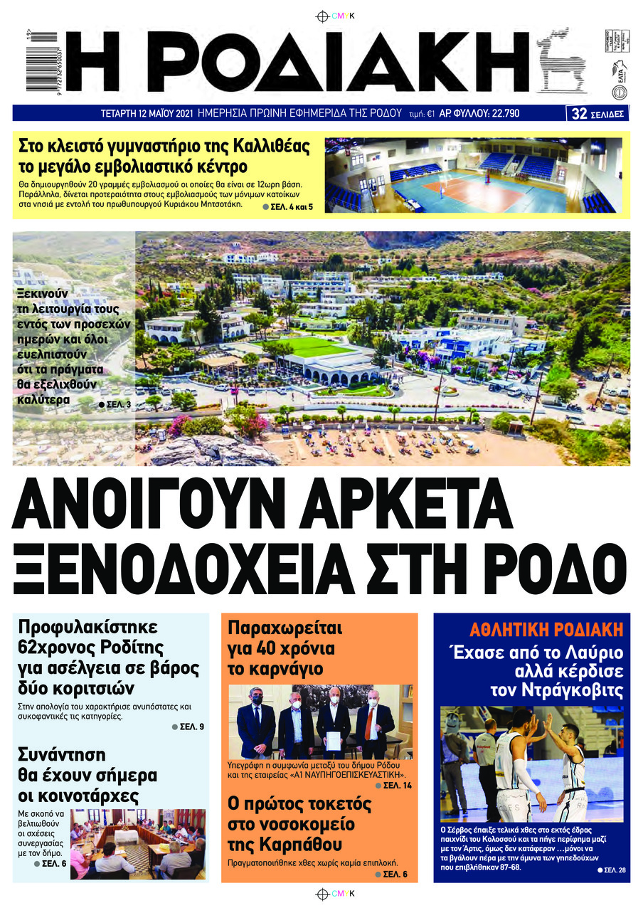 Πρωτοσέλιδο εφημερίδας Ροδιακή