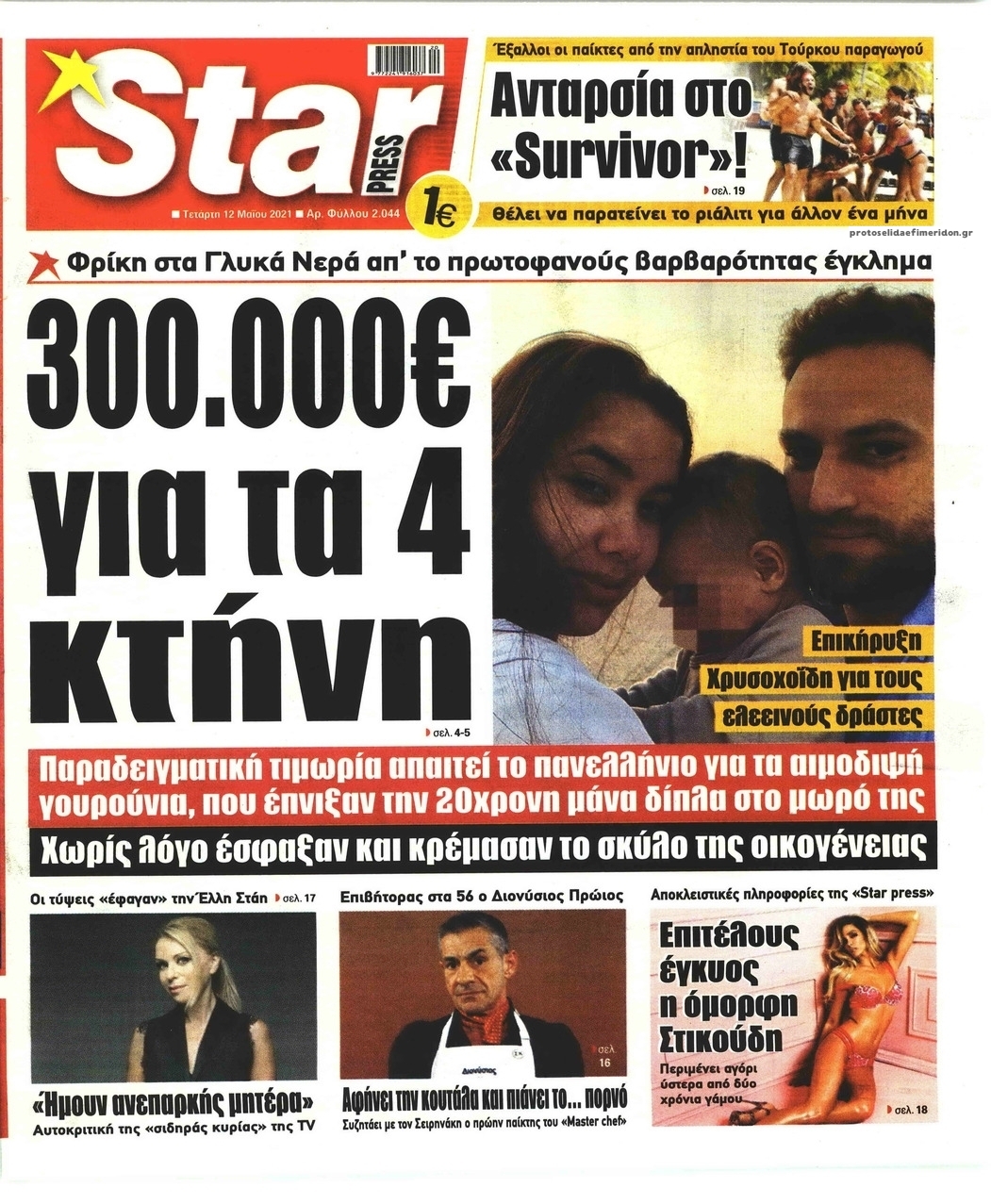 Πρωτοσέλιδο εφημερίδας Star Press