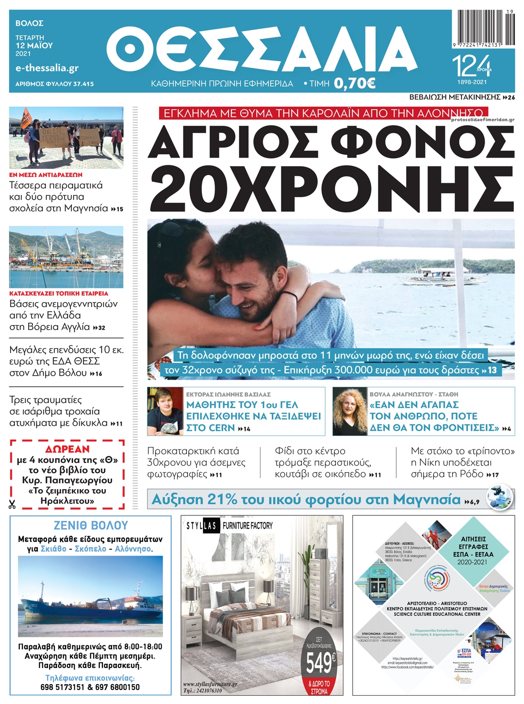 Πρωτοσέλιδο εφημερίδας Θεσσαλία