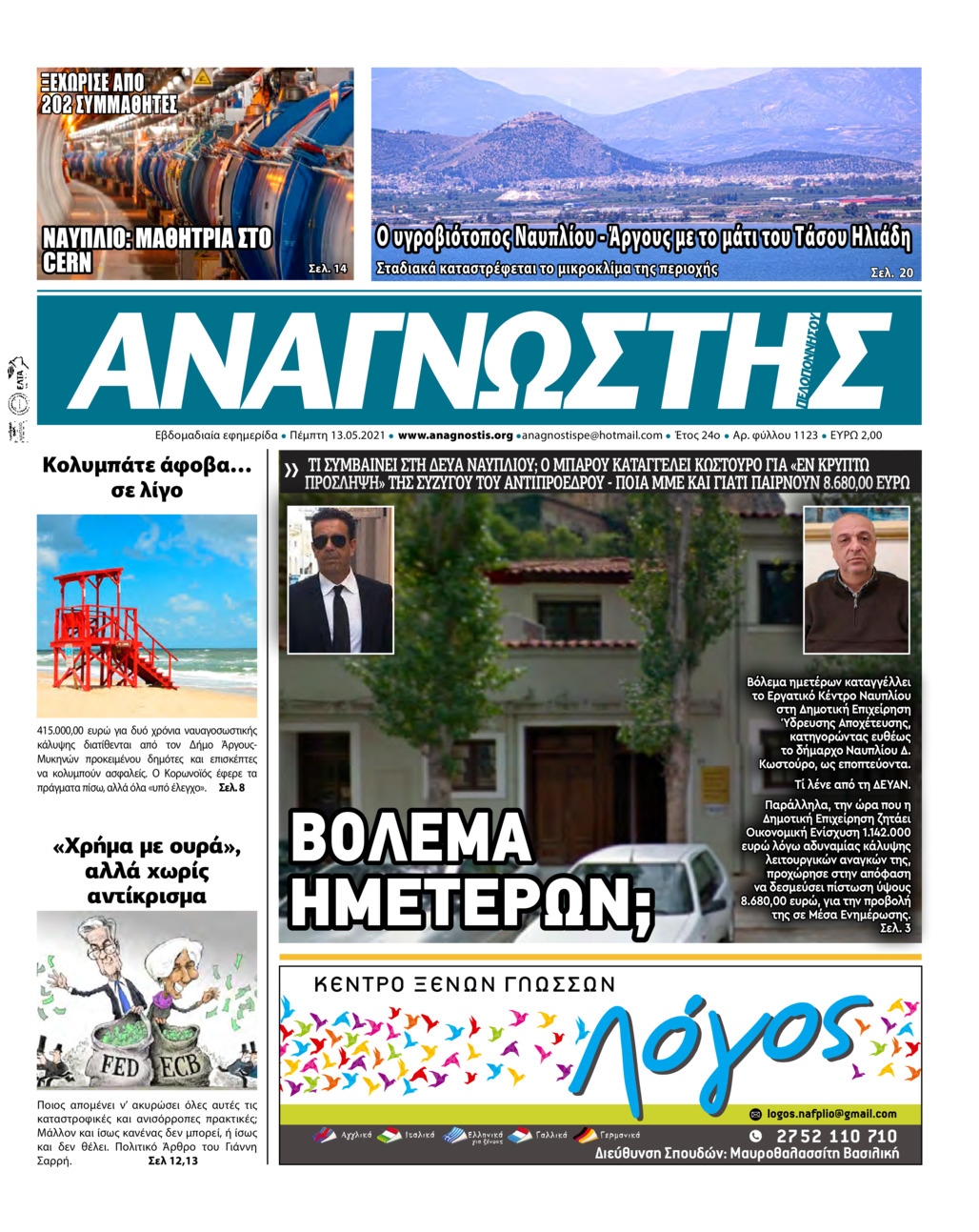 Πρωτοσέλιδο εφημερίδας Αναγνώστης Πελ/σου