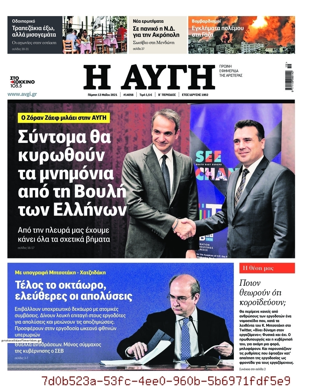 Πρωτοσέλιδο εφημερίδας Αυγή