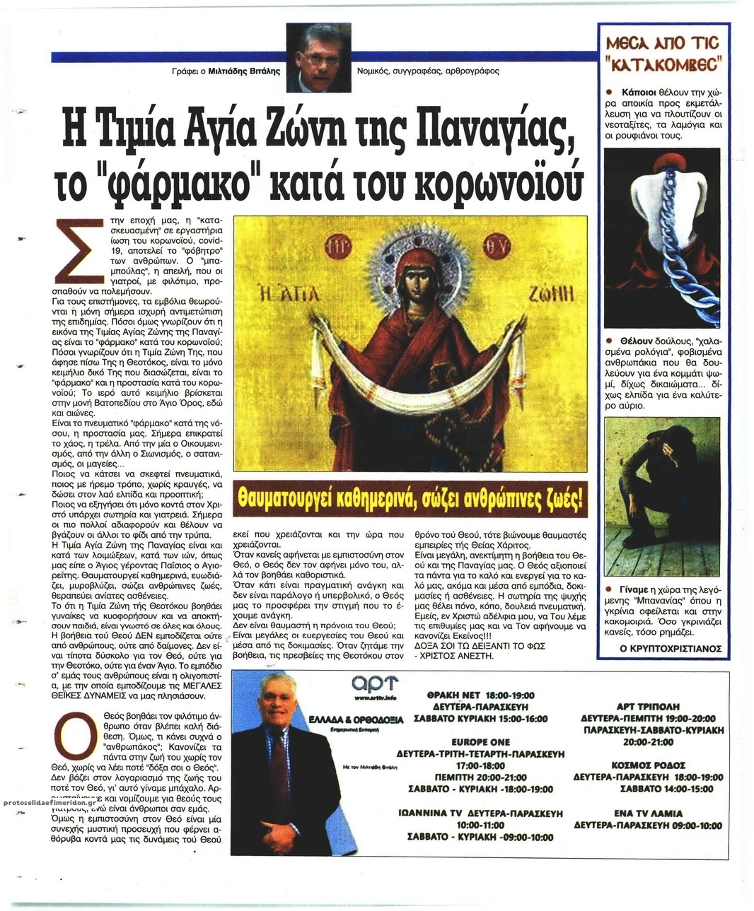 Οπισθόφυλλο εφημερίδας Ελεύθερη Ώρα