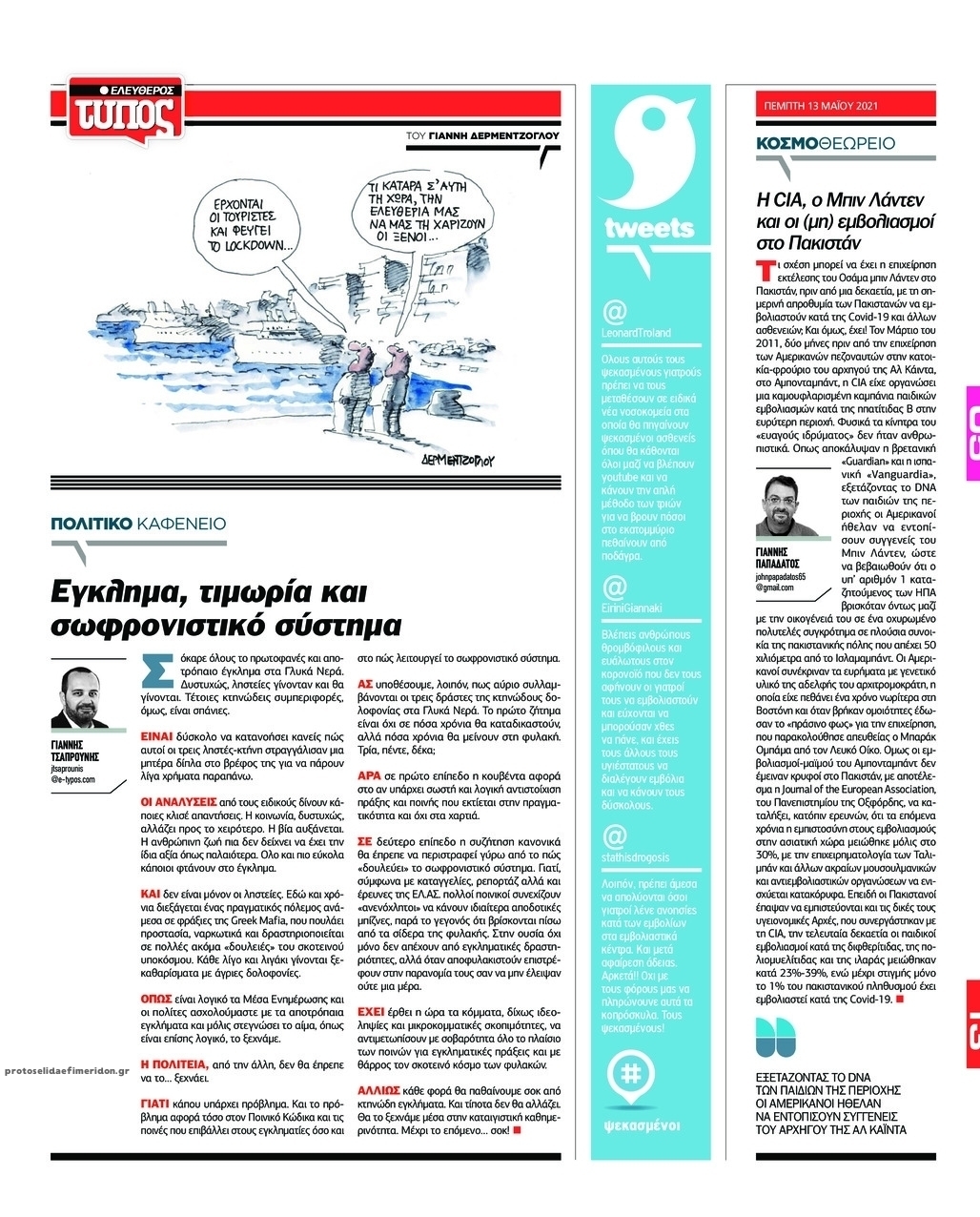 Οπισθόφυλλο εφημερίδας Ελεύθερος Τύπος