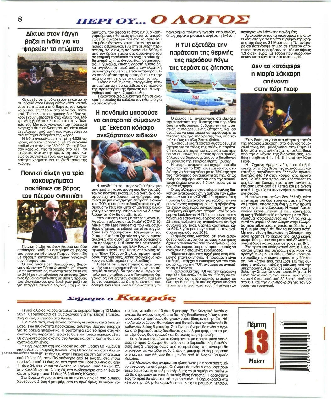 Οπισθόφυλλο εφημερίδας Λόγος
